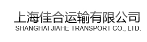 上海到哈尔滨运输公司、上海到哈尔滨运输、上海到哈尔滨物流、上海到哈尔滨货运